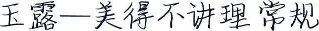 玉露—美得不讲理 常规
