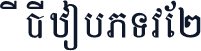 CiC_KhmerN2