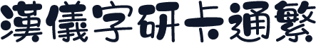 汉仪字研卡通繁
