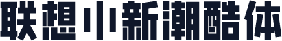 联想小新潮酷体