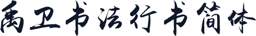 禹卫书法行书简体