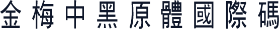 金梅中黑原體國際碼