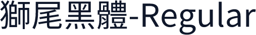 獅尾黑體-Regular