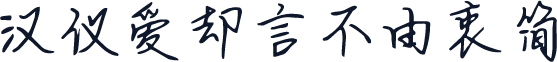 汉仪爱却言不由衷简