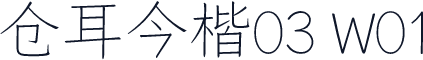 仓耳今楷03 W01
