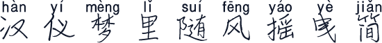 汉仪梦里随风摇曳简