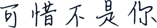 可惜不是你