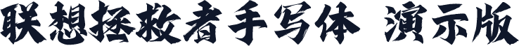 联想拯救者手写体 演示版