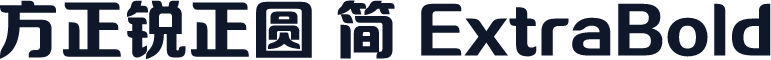 方正锐正圆 简 ExtraBold