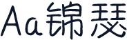 Aa锦瑟