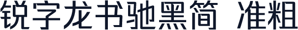 锐字龙书驰黑简 准粗