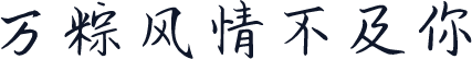 万粽风情不及你