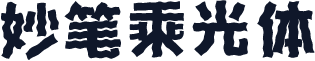 妙笔乘光体
