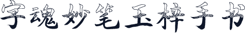 字魂妙笔玉梓手书