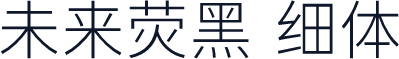 未来荧黑 细体