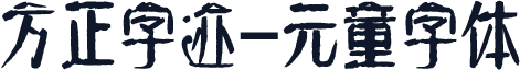 方正字迹-元童字体