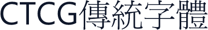 CTCG傳統字體