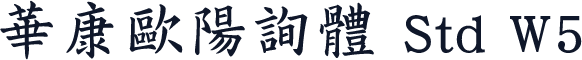 華康歐陽詢體 Std W5
