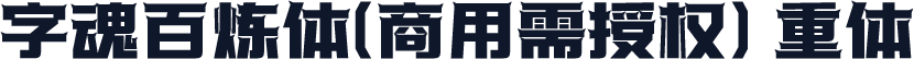 字魂百炼体(商用需授权) 重体