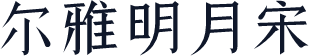尔雅明月宋