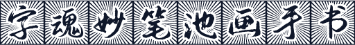 字魂妙笔池画手书