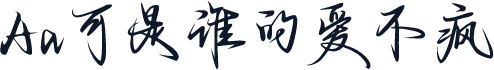 Aa可是谁的爱不疯