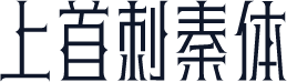 上首刺秦体