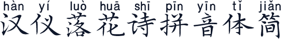 汉仪落花诗拼音体简