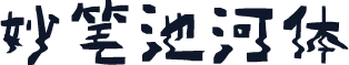 妙笔池河体