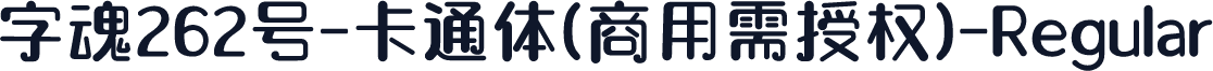 字魂262号-卡通体(商用需授权)-Regular