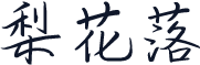 梨花落