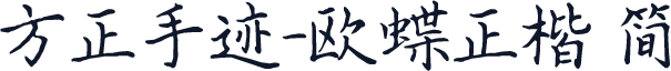 方正手迹-欧蝶正楷 简