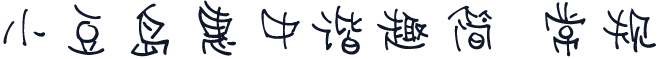 小豆岛惠中谐趣简 常规
