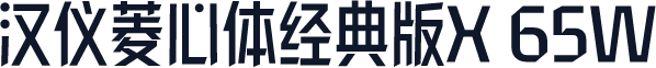 汉仪菱心体经典版X 65W