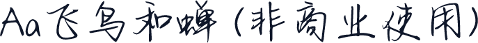 Aa飞鸟和蝉 (非商业使用)