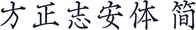 方正志安体 简