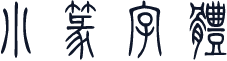 小篆字体