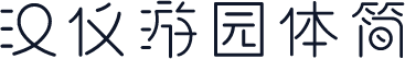 汉仪游园体简
