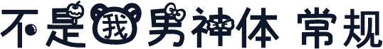 不是我男神体 常规