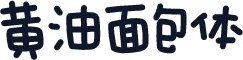 黄油面包体