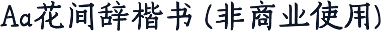 Aa花间辞楷书 (非商业使用)