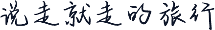 说走就走的旅行