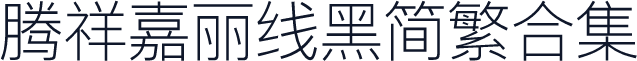 腾祥嘉丽线黑简繁合集