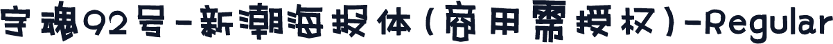 字魂92号-新潮海报体(商用需授权)-Regular