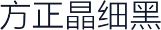 方正晶细黑
