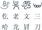 仡老文三