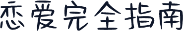 恋爱完全指南