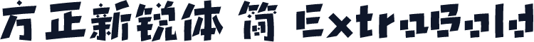 方正新锐体 简 ExtraBold