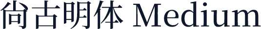 尙古明体 Medium