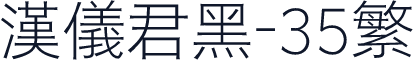 汉仪君黑-35繁